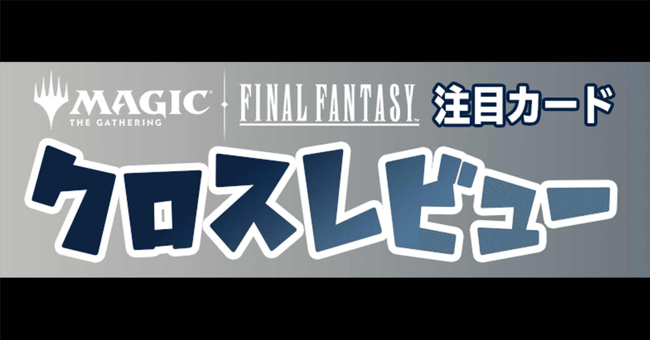 マジックザギャザリングのまとめ マジック：ザ・ギャザリング—FINAL FANTASY』クロスレビュー