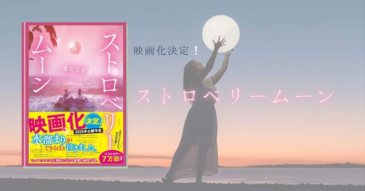 ストロベリームーン 芥川なお Amazon.co.jp: ストロベリームーン : 芥川 なお: 本