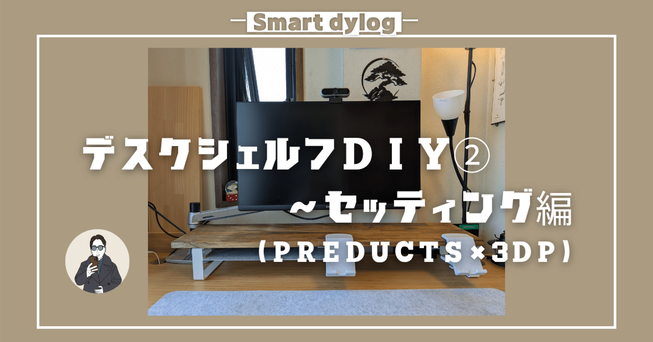 PREDUCTS」パーツを活用したちょっと贅沢なデスクシェルフDIY（後編