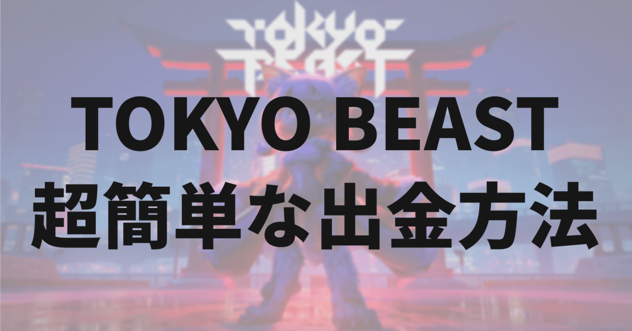 TOKYO BEASTの出金方法｜簡単なやり方を分かりやすく解説します