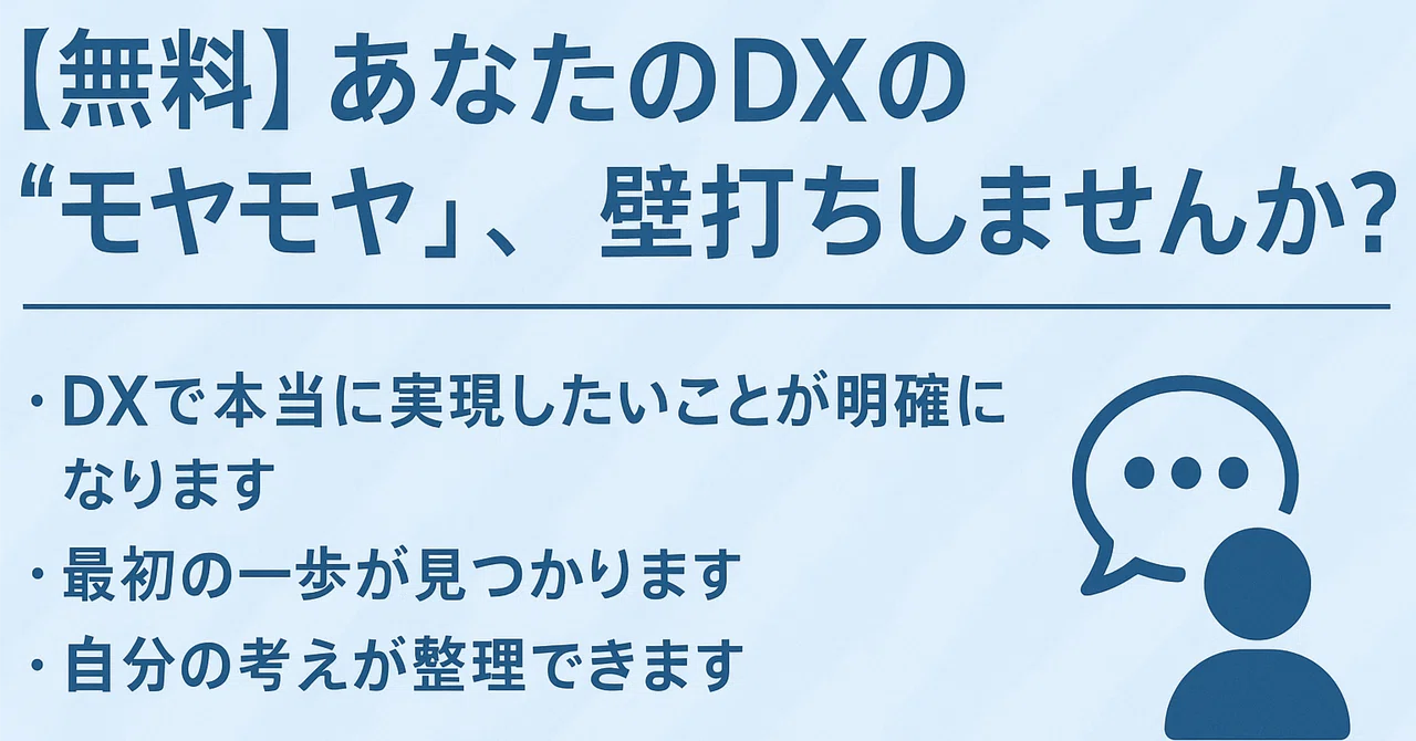 【無料】あなたのDXの“モヤモヤ”、壁打ちしませんか？｜DX Coach Lab