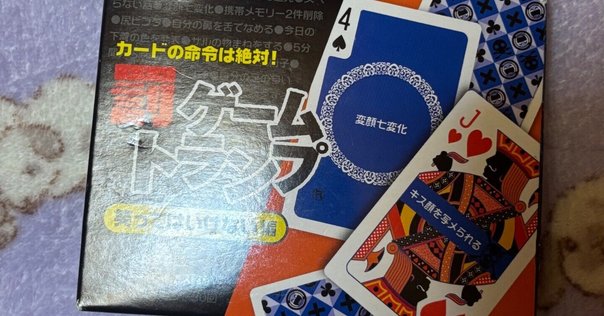 高価値 過ぎし日のあのトランプの話。｜山野 靖博（ぷりっつさん） トランプ