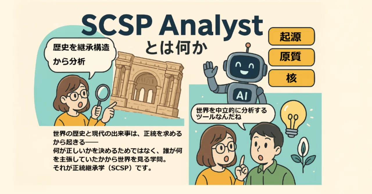 Scsp Instructors 【正統継承学】SCSP Analyst ChatGPT向けカスタムAI|でし丸