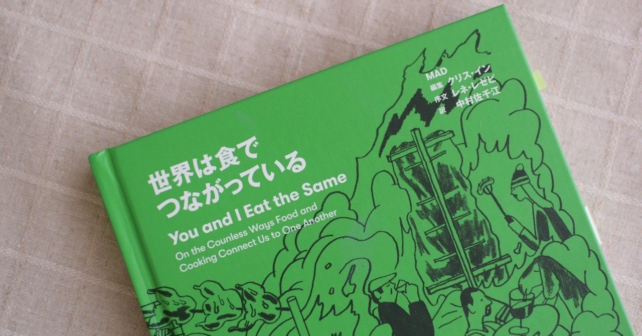 世界は食でつながっている』｜古川音