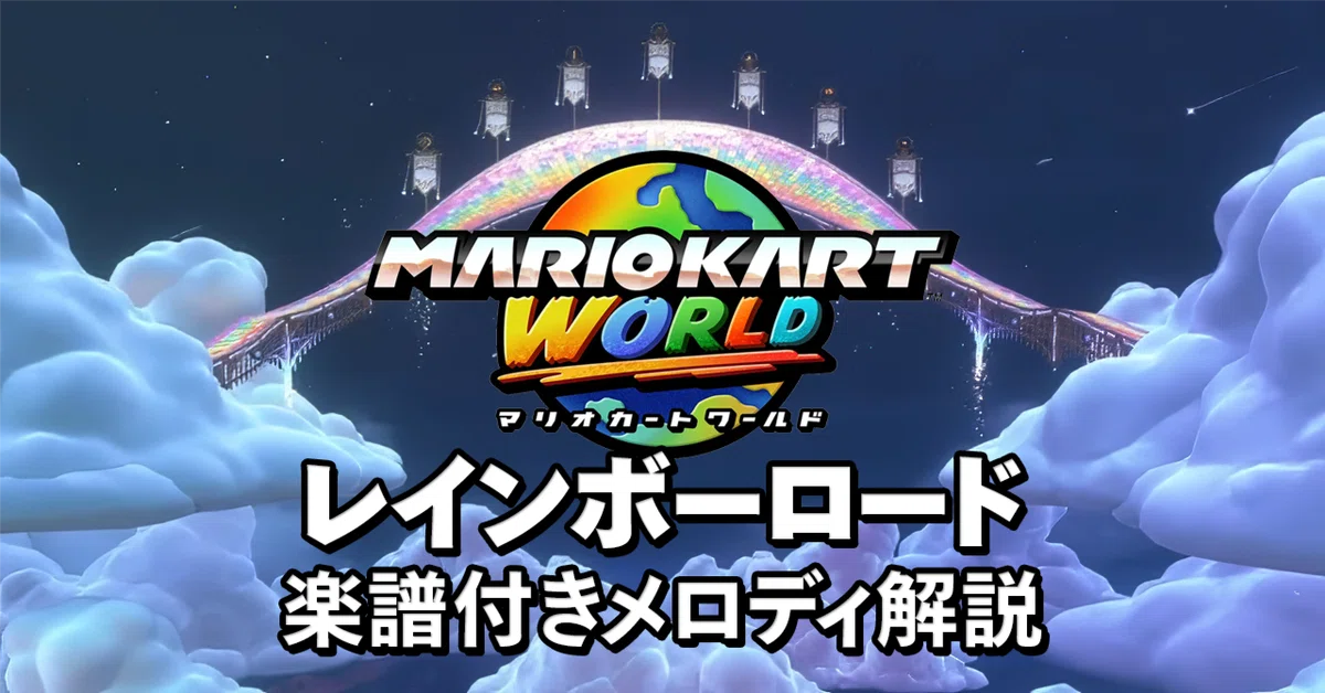 完全分析】レインボーロードの哲学──『ワールド』新曲が 完全分析】レインボーロードの哲学──『ワールド』新曲が