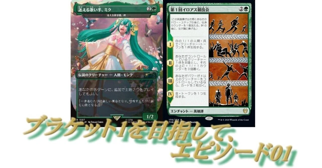 EDH】ブラケット1を目指す『初音ミク』パート・ワン「招聘された99名の