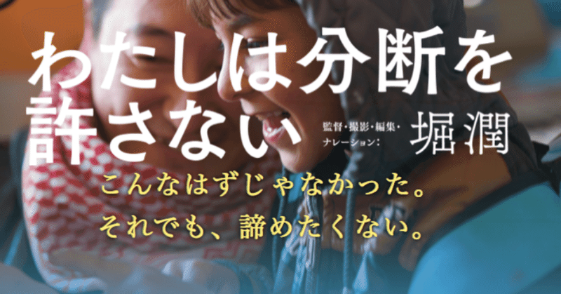 寂しい分断を生み出す 片思い 堀潤が語る映画 わたしは分断を許さない ラジオ版 学問ノススメ Jfn公式 Note