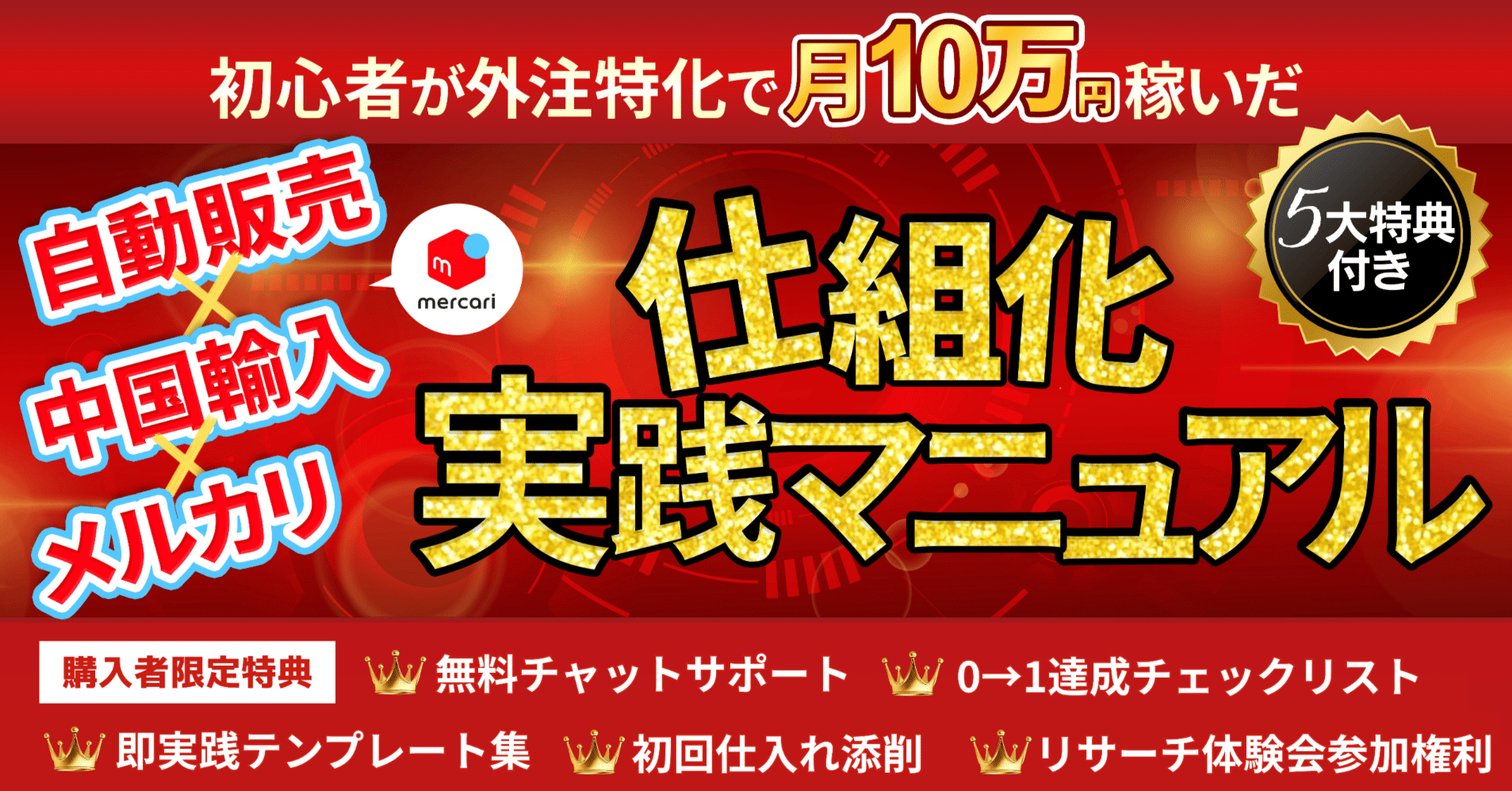 在宅副業を自動化！外注特化のメルカリ物販で月10万円稼ぐロードマップ【即実践テンプレ有】｜ゆうパパ_会社に縛られない会社員