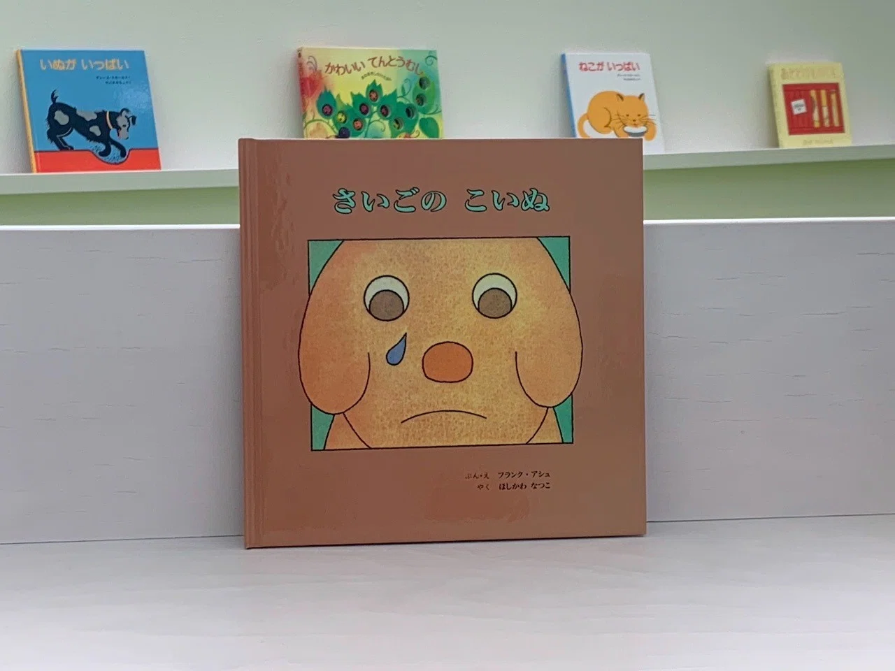 素敵な絵本５０ さいごのこいぬ 絵本屋cube Note