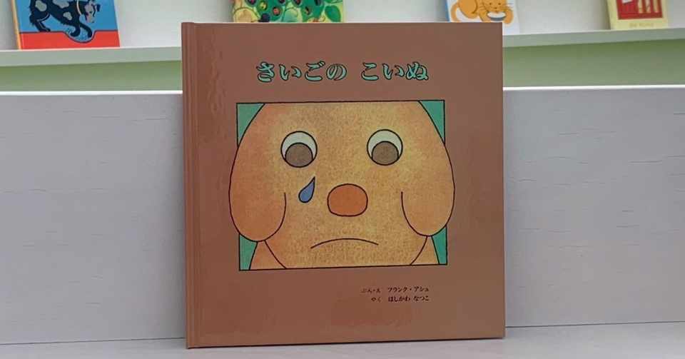 素敵な絵本50 さいごのこいぬ 絵本屋cube Note
