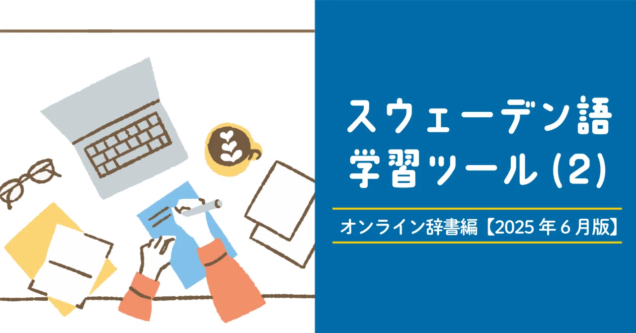 スウェーデン語学習ツール(2) オンライン辞書編【2025年6月版】｜うめ