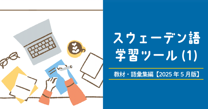 スウェーデン語学習ツール(1) 教材・語彙集編【2025年5月版】｜うめた