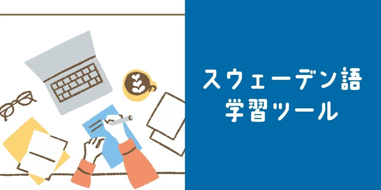 スウェーデン語学習ツール(2) オンライン辞書編【2025年6月版】｜うめ