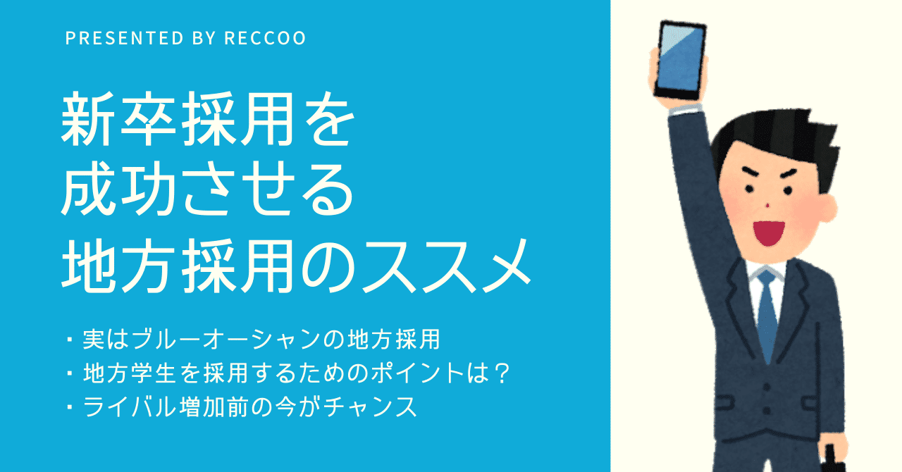 企業マーケ_note地方採用