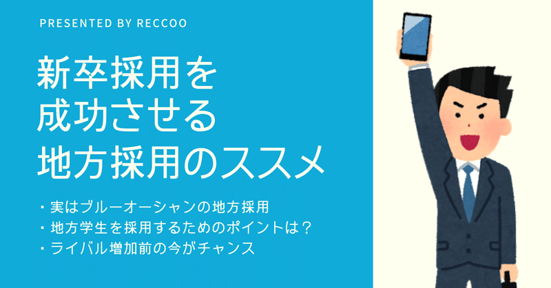 企業マーケ_note地方採用