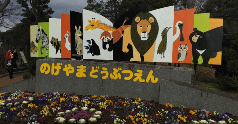 横浜にある入園無料の動物園