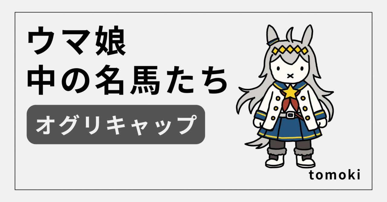 ウマ娘】”中の名馬”たち オグリキャップ ー 奇跡を駆け抜けた