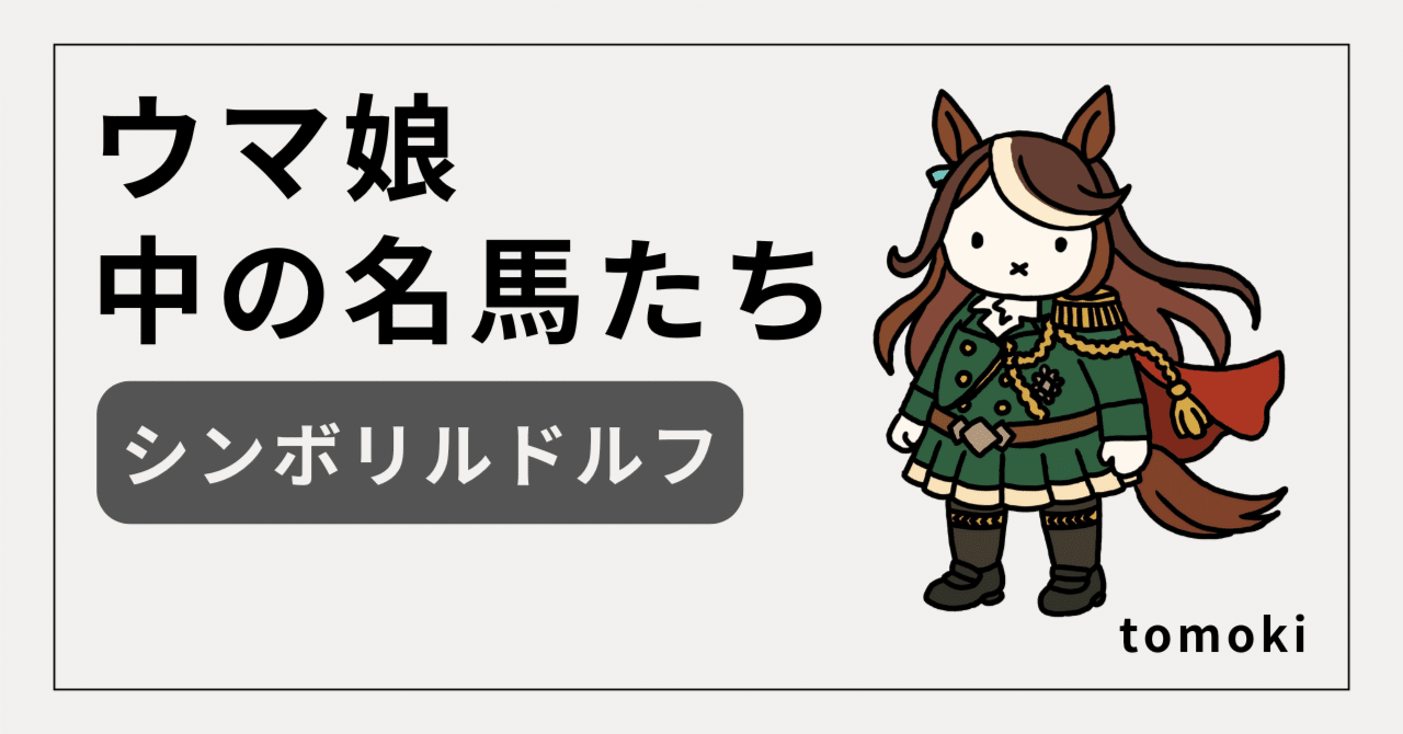 『3年保証』 UMAbred シンボリルドルフ 催せ シークレットあり トウカイテイオー キーホルダー・アクリルキーホルダー
