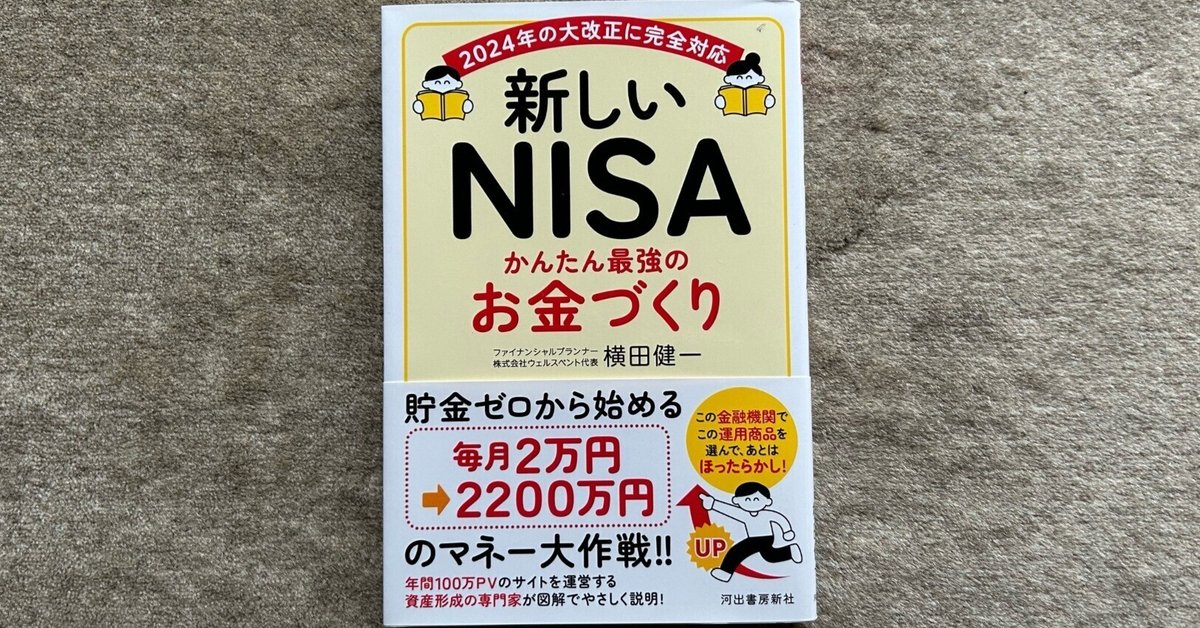 新しいNISA かんたん最強のお金づくり』｜大杉潤@定年起業