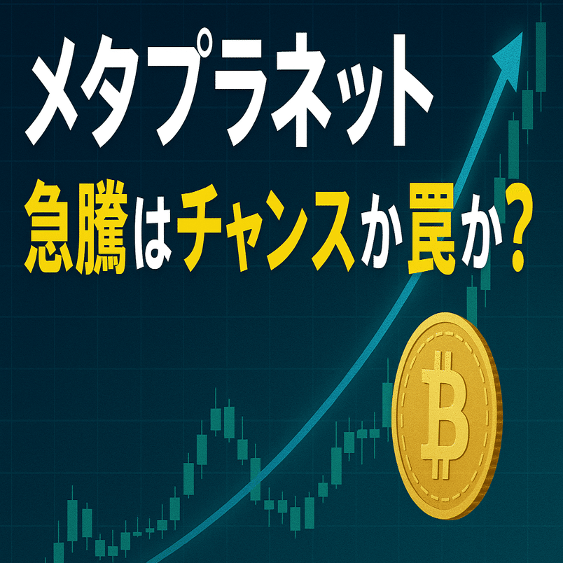 メタプラネット急騰はチャンスか罠か？仮想通貨連動株バブルの真相分析｜投資AI｜きゃぴた