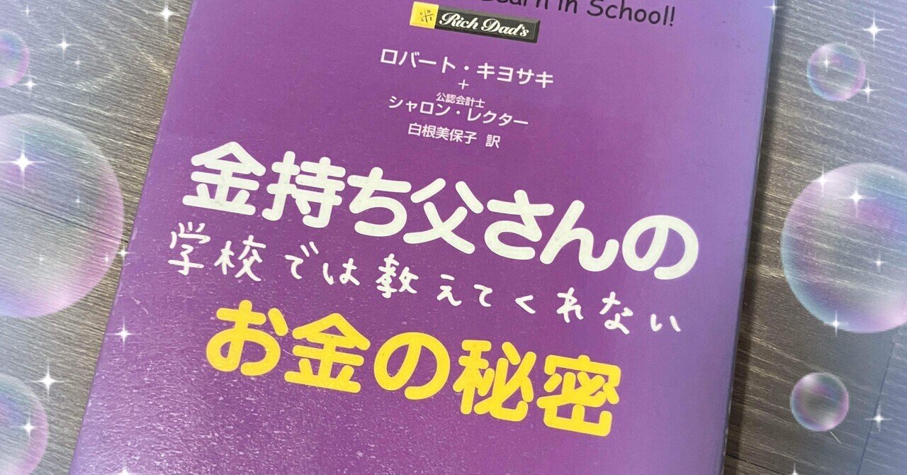 金持ち父さんの学校では教えてくれないお金の秘密｜motoko_yoga753