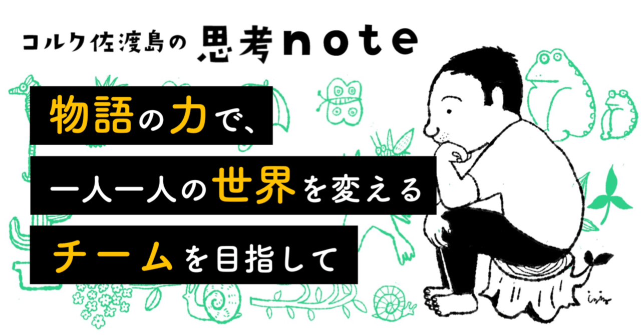 物語の力で 一人一人の世界を変える チーム を目指して 佐渡島庸平 コルク代表 物語の力で 一人一人の世界を変える チーム を目指して 佐渡島庸平 コルク代表