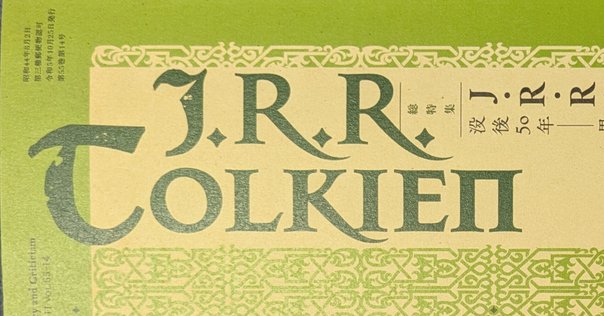 伊藤盡 著【指輪物語 エルフ語を読む】 中古 伊藤盡 著【指輪物語 エルフ語を読む】 中古 - メルカリ