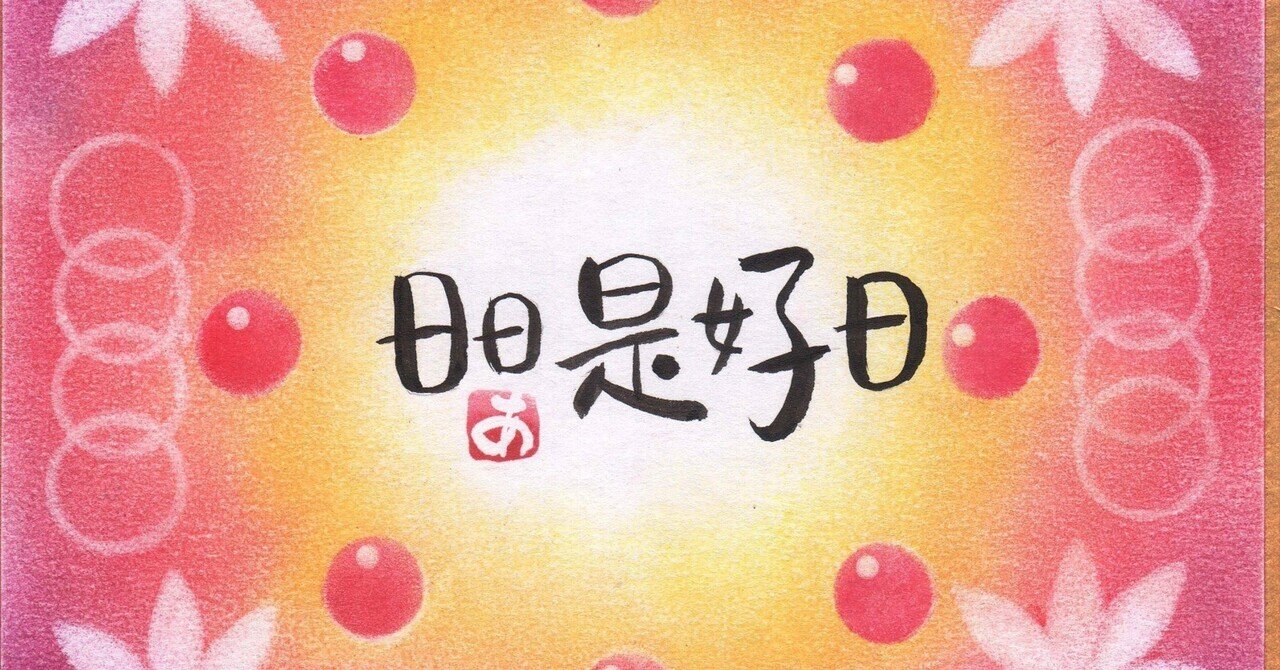 日日是好日 ｜吉村月華