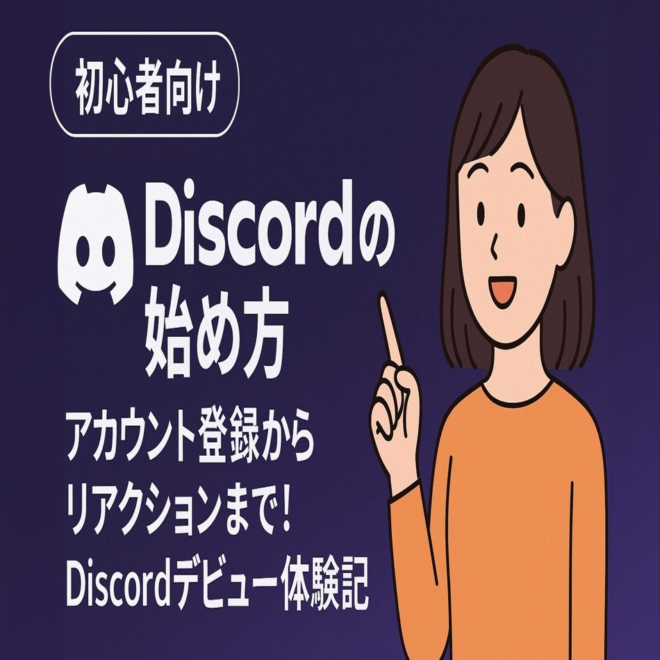 初心者向け】はじめてのDiscord｜アカウント登録からメッセージを入力するまで｜トモ100
