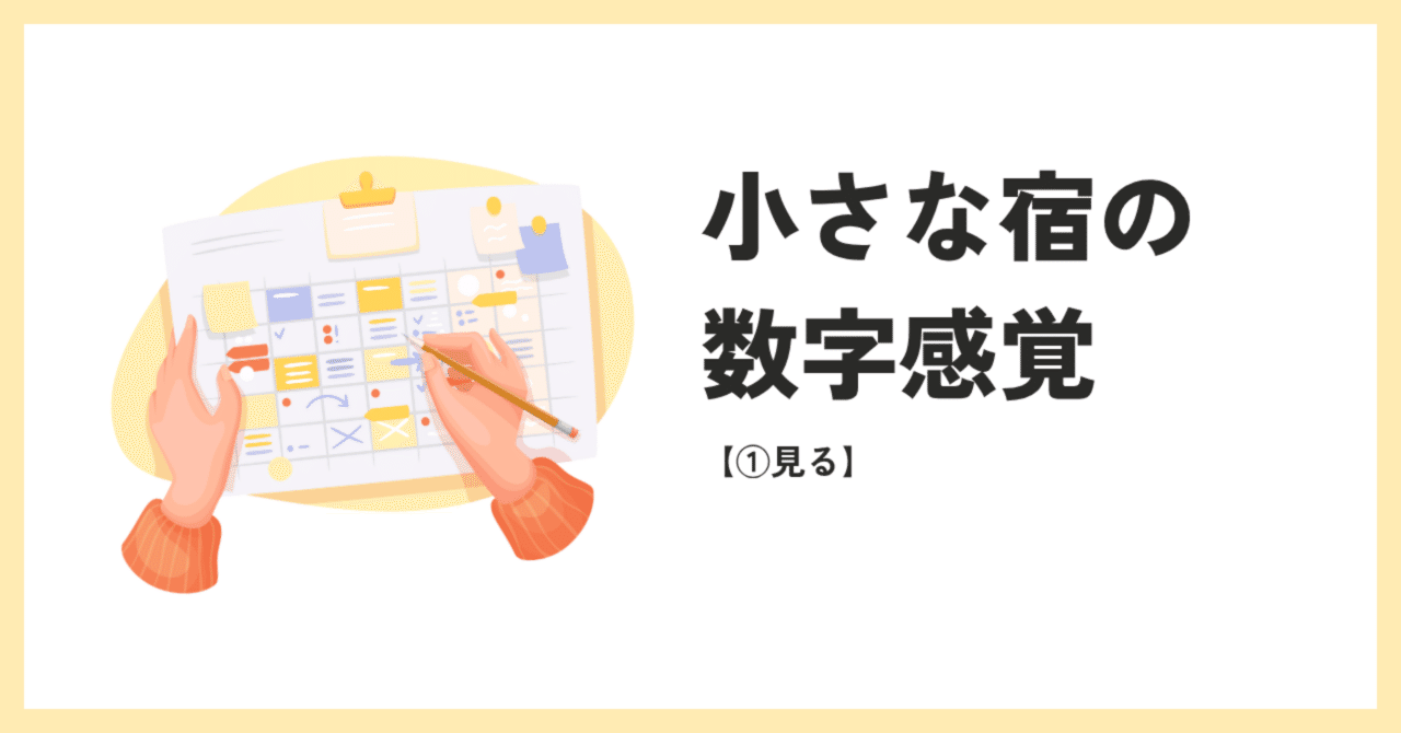 小さな宿の数字感覚【保存版①】まず「見る」ことから始める経営