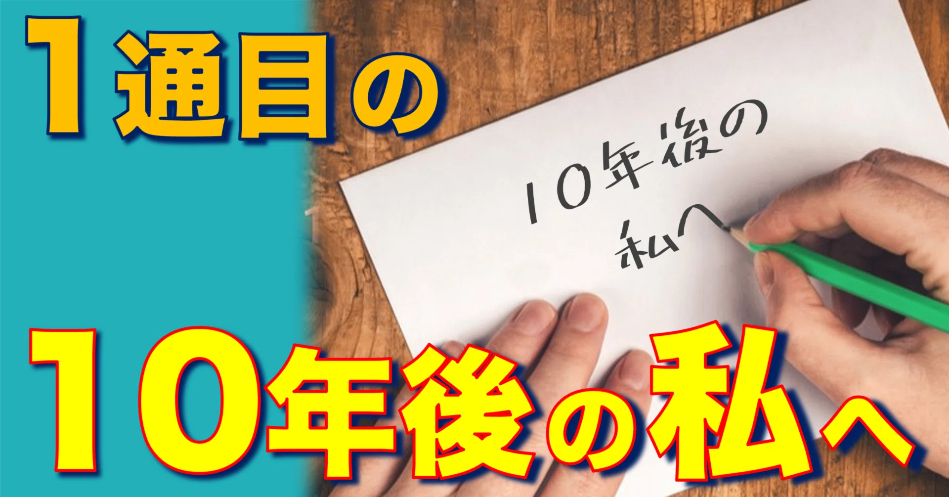 1通目の「10年後へのお手紙」開封できました💌｜たわん 【2026の目標