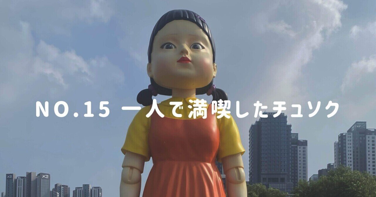 No.15 一人で満喫したチュソク(추석:秋夕)🌕 Part1 韓国の스터디카페