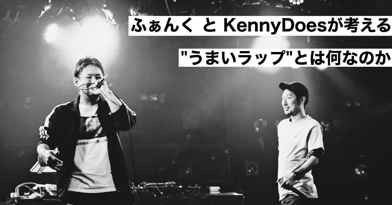 ふぁんくとkennydoesが考える うまいラップ とは何なのか対談 Kz Note ふぁんくとkennydoesが考える うまいラップ とは何なのか対談 Kz Note