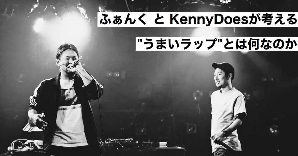 ふぁんくとkennydoesが考える うまいラップ とは何なのか対談 Kz Note
