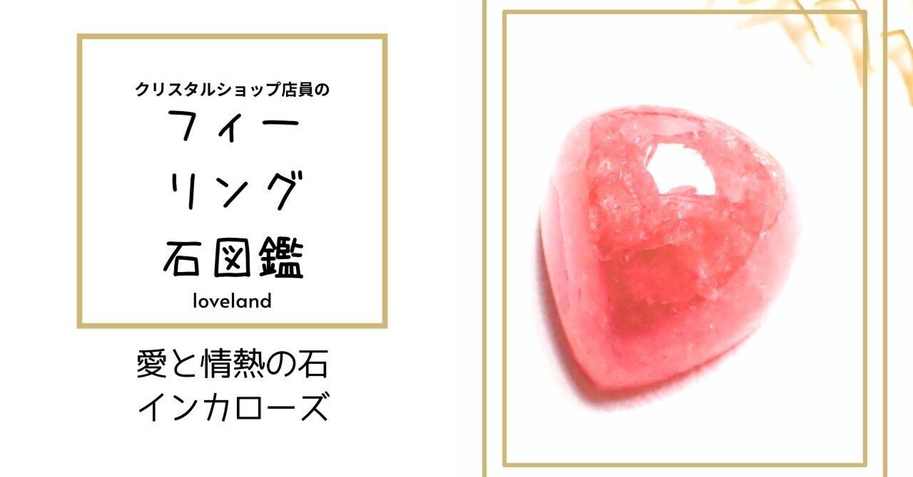 愛と情熱の石・インカローズ＊クリスタルショップ店員のフィーリング石