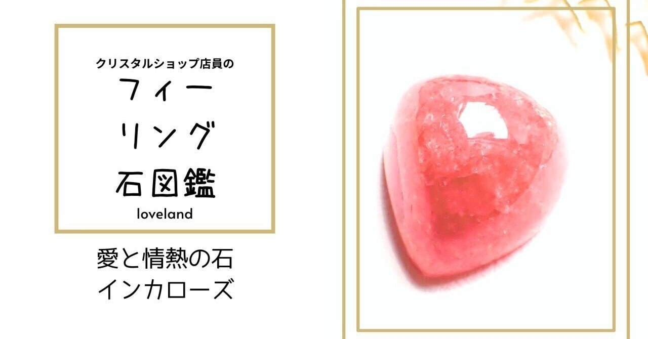 愛と情熱の石・インカローズ＊クリスタルショップ店員のフィー