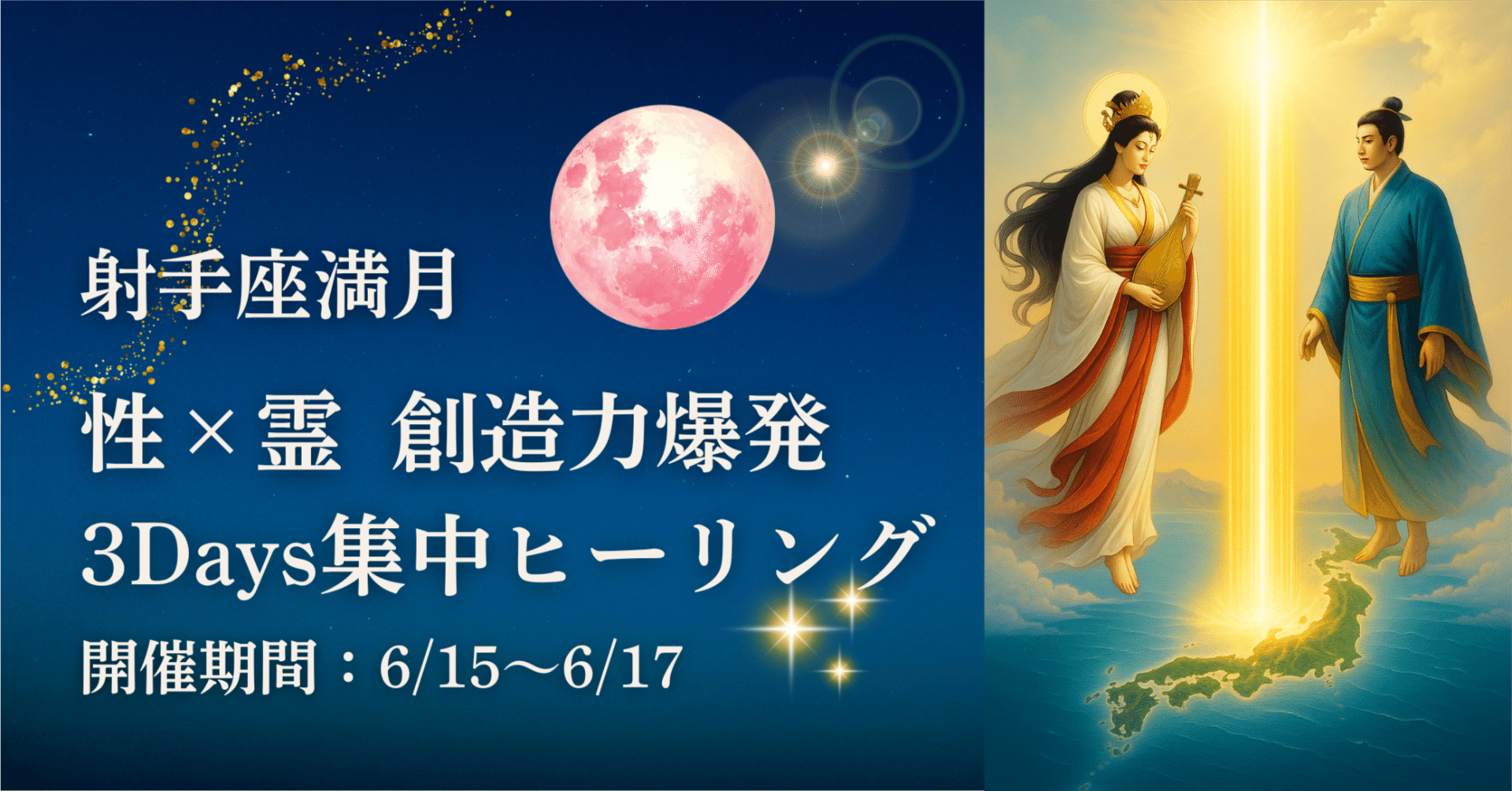 🌕満月特別企画🌕性×霊 創造力覚醒ヒーリング― 限定3名｜3days＋1集中