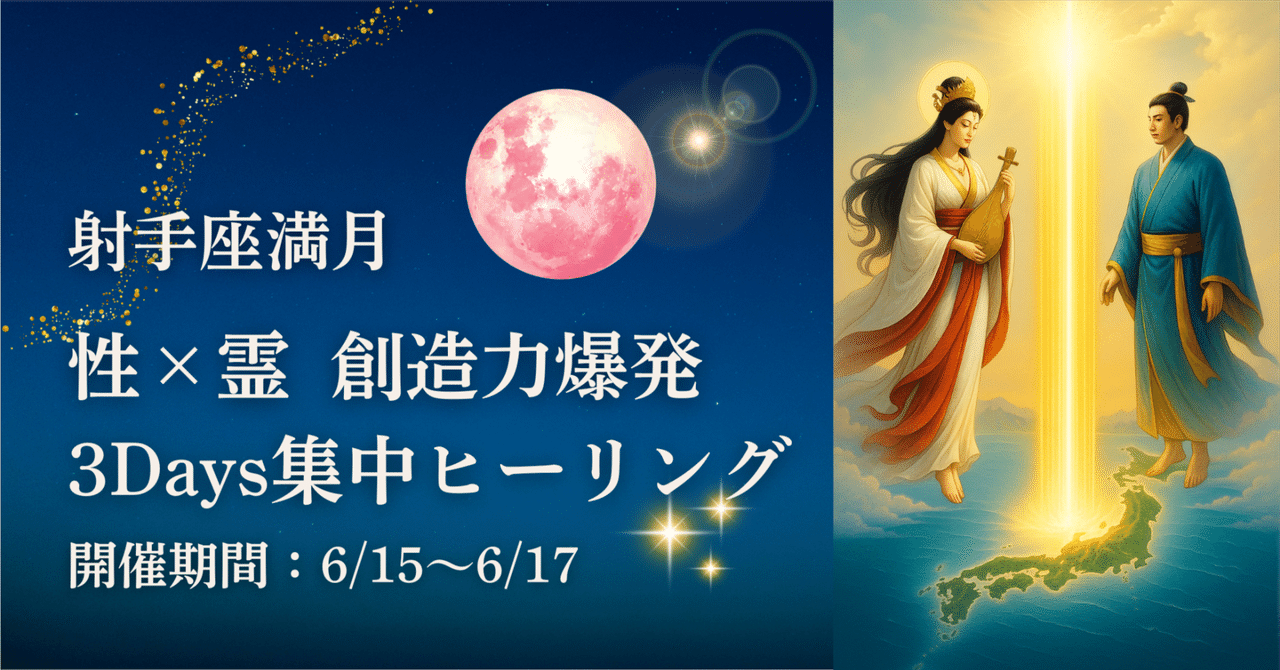 🌕満月特別企画🌕性×霊 創造力覚醒ヒーリング― 限定3名｜3days＋1集中