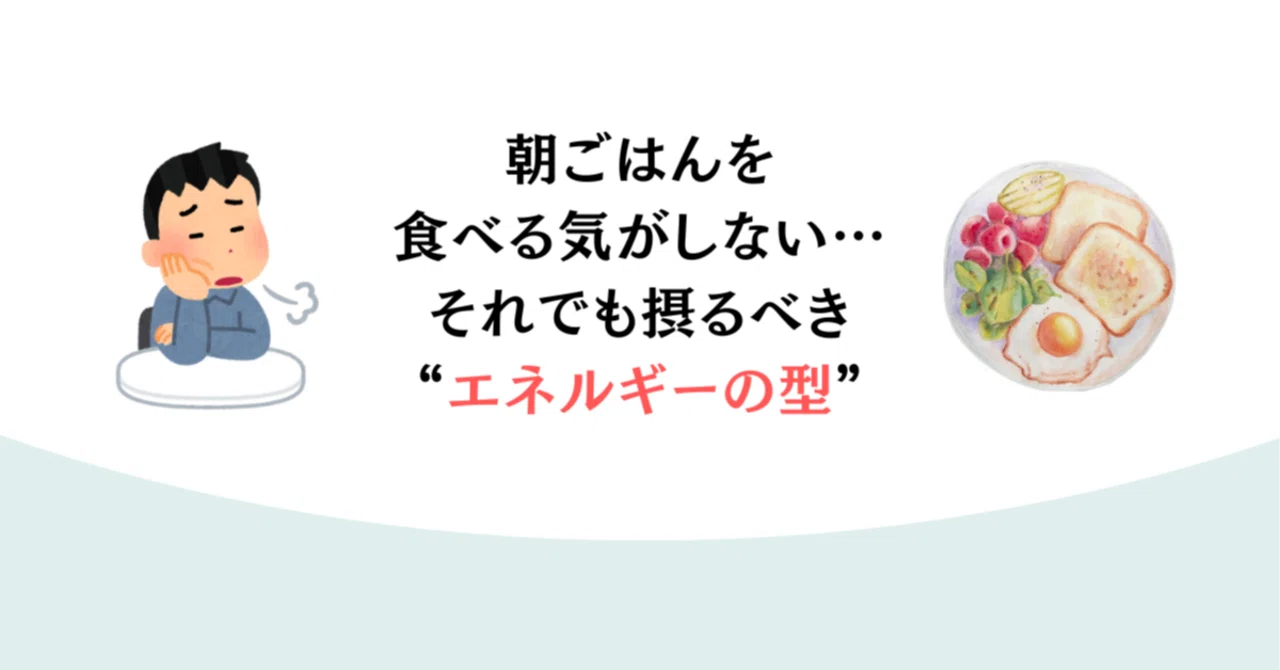 【第12回】朝ごはんを食べる気がしない…それでも摂るべき“エネルギーの型”|整える中年男のnote