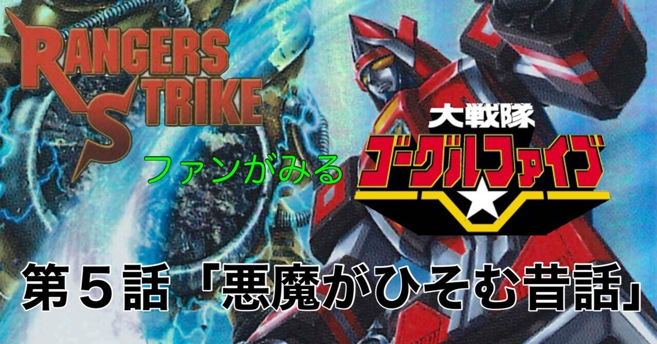 レンストファンがみるゴーグルファイブ 第5回「昔話の真実」｜雷華
