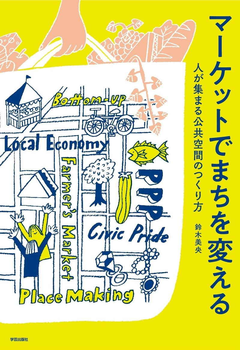 015 マーケットでまちを変える 人が集まる公共空間のつくり方 鈴木美央 著 学芸出版社 Note