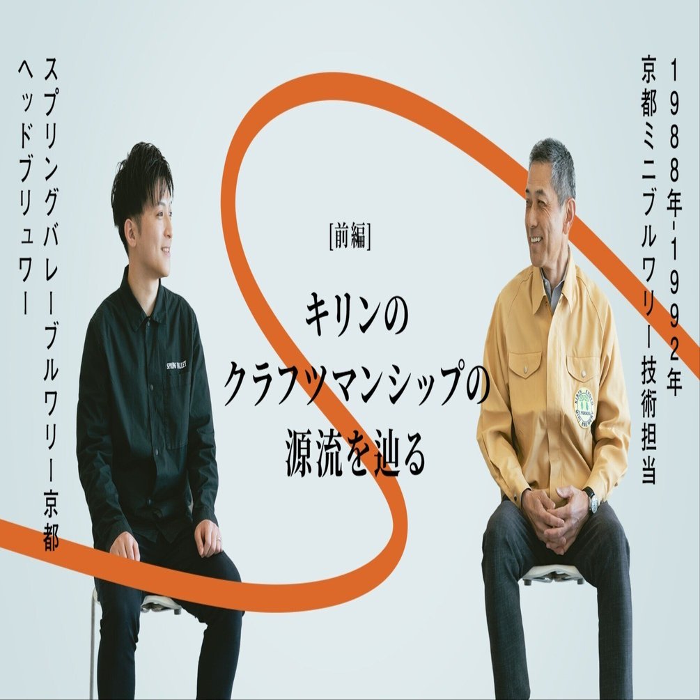 前編＞1988年、京都ミニブルワリーから始まったクラフトビールへの挑戦