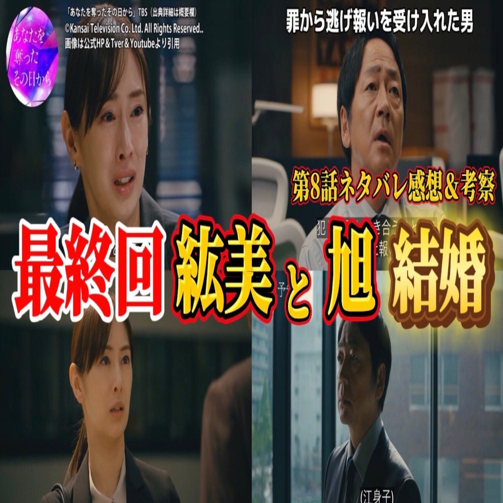 あなたを奪ったその日から 第8話ネタバレ感想＆ドラマ考察動画 要約】真犯人は梨々子。キャスト ：北川景子、阿部亮平、大森南朋、一色香澄、他｜んごミック☆ch登録者1万人越えドラマ考察系Youtuber, image size:1920x1005
