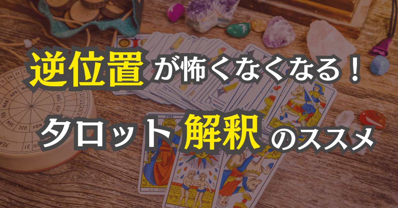 逆位置が怖くなくなる！タロット解釈のススメ｜現実転換アドバイザー×タロット占い師はしる｜＠フォロバ100