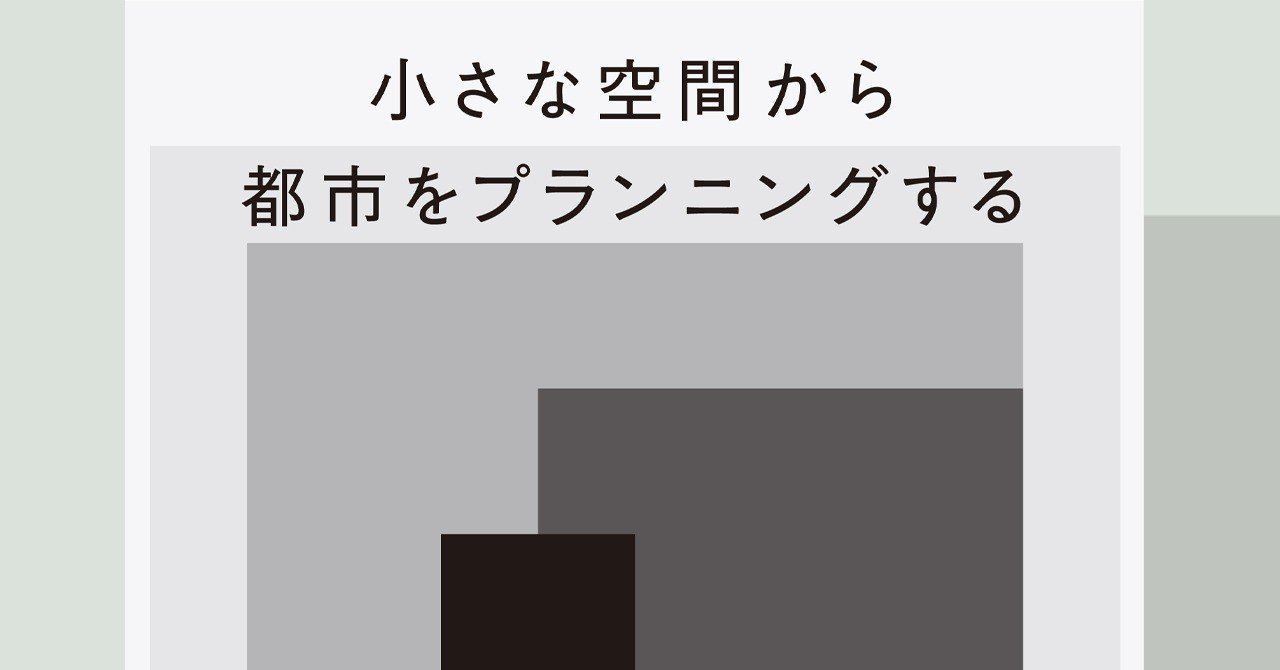 プランニングする