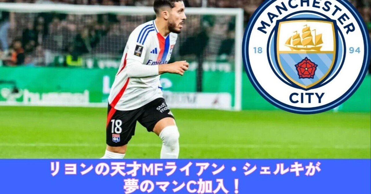 移籍決定】リヨンの天才MFライアン・シェルキが夢のマンC加入