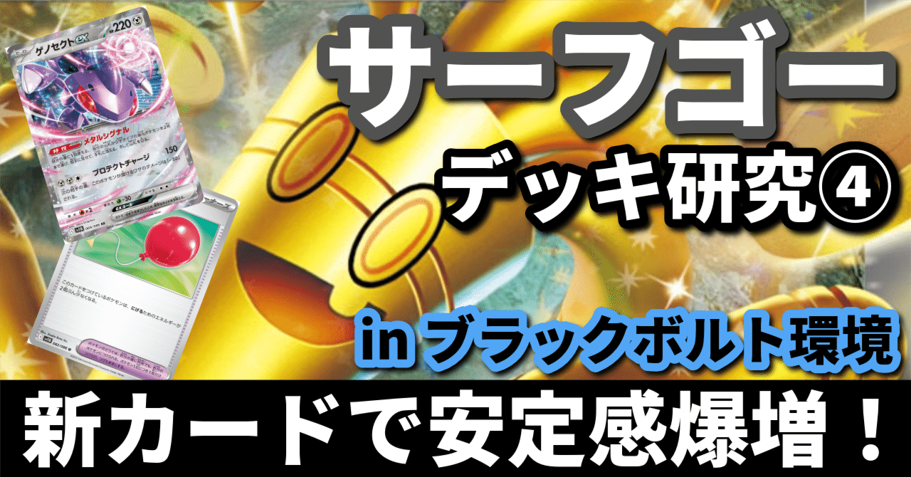 サーフゴー研究④】新カードで安定感爆増！ ブラックボルトでの