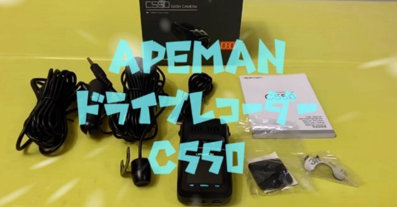 Apeman ドライブレコーダー C550 まるとく情報館 Note Apeman ドライブレコーダー C550 まるとく情報館 Note