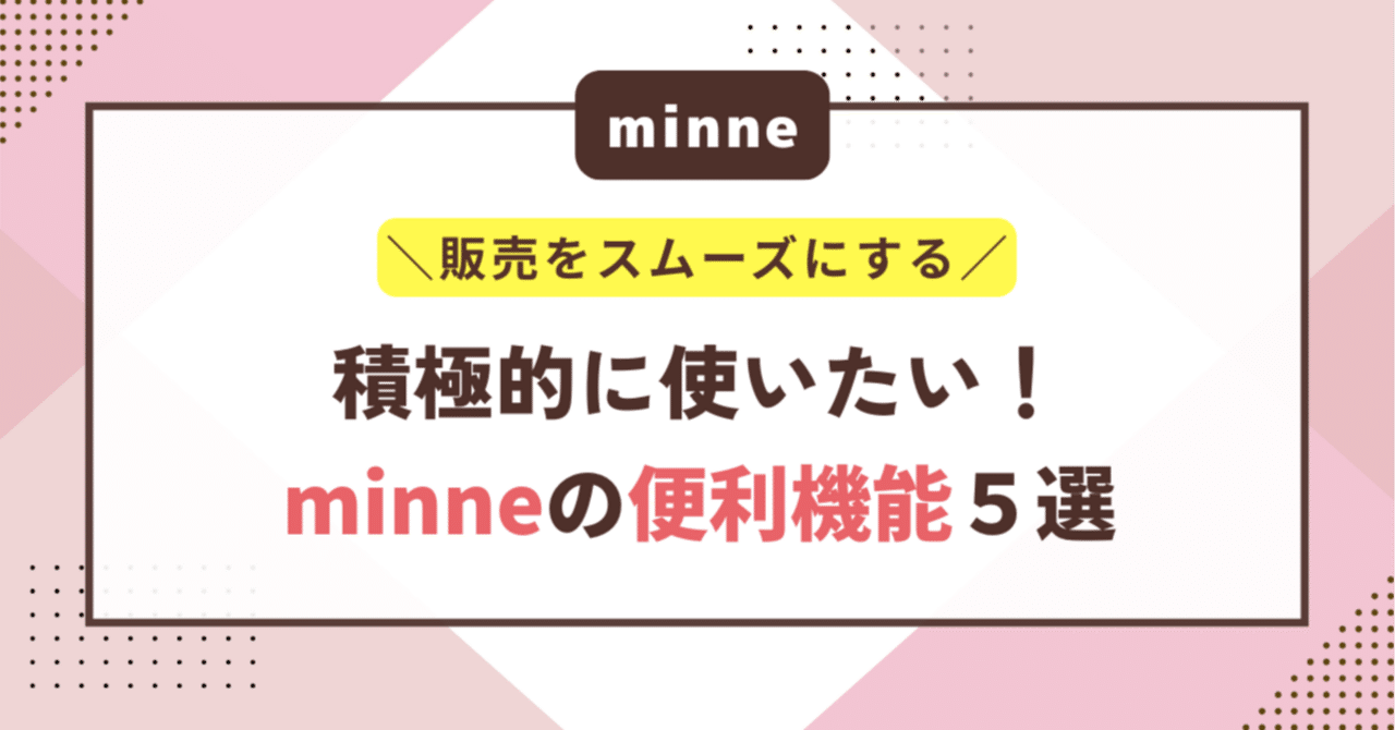積極的に使いたい！minneの便利機能５選｜なつみ｜ハンドメイド作家
