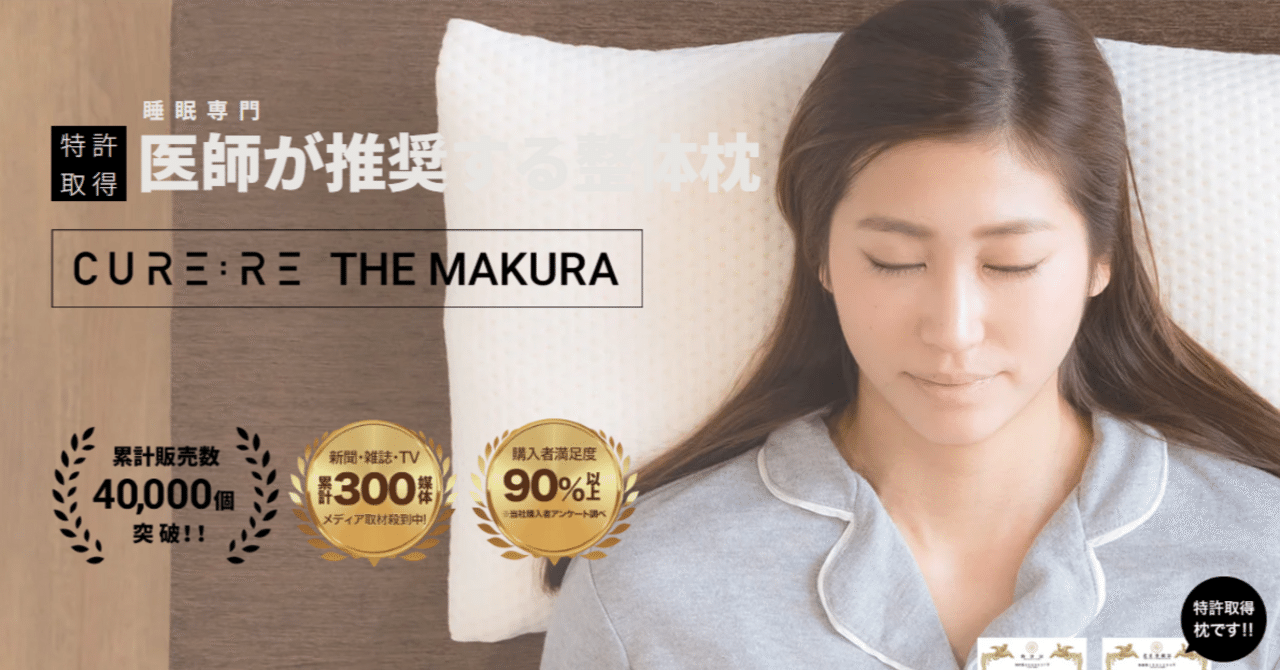 THE MAKURA キュアレ 整体枕